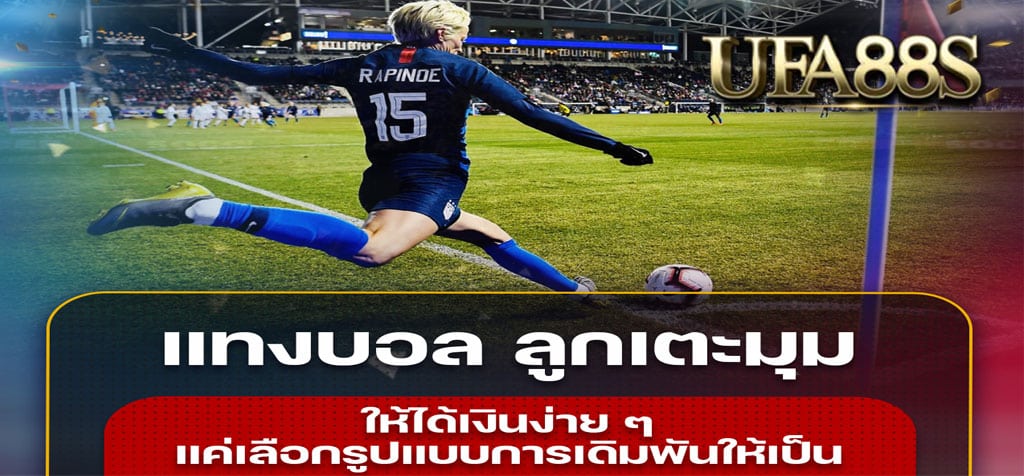 แทงบอลเตะมุม