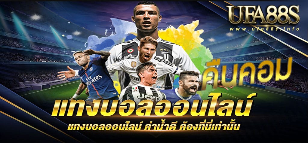 แทงบอลออนไลน์คืนคอม