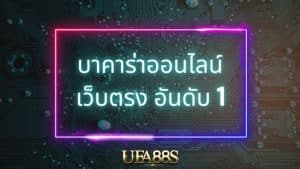 บาคาร่า1688