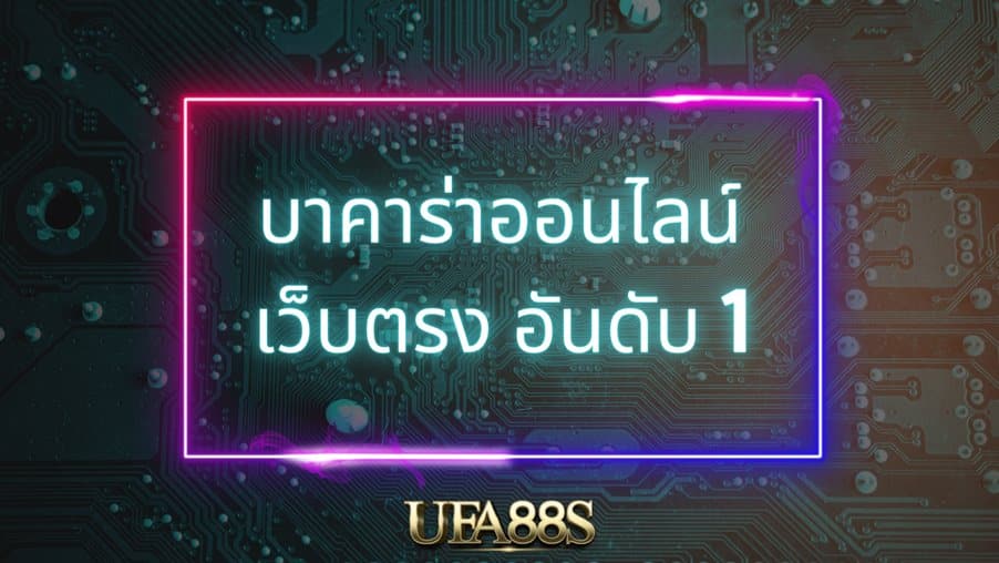บาคาร่า1688