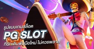 สล็อตPG ทดลอง