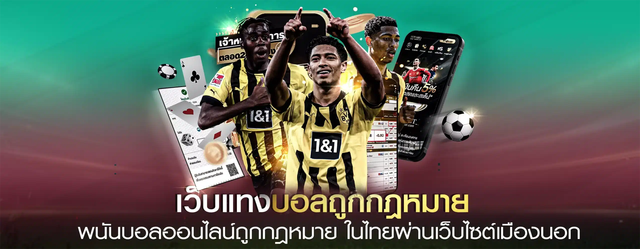 เว็บพนันบอล ถูกกฎหมาย
