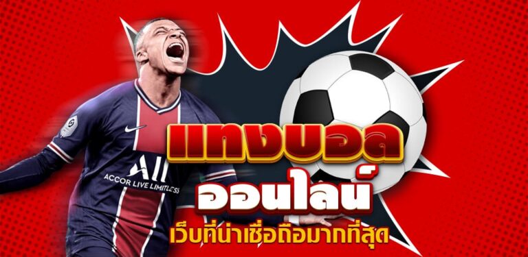 แทงบอล77UPS