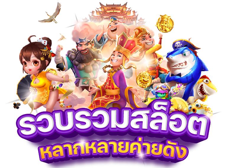 สล็อต 666