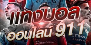 แทงบอล 911