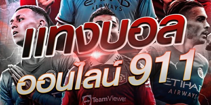แทงบอล 911