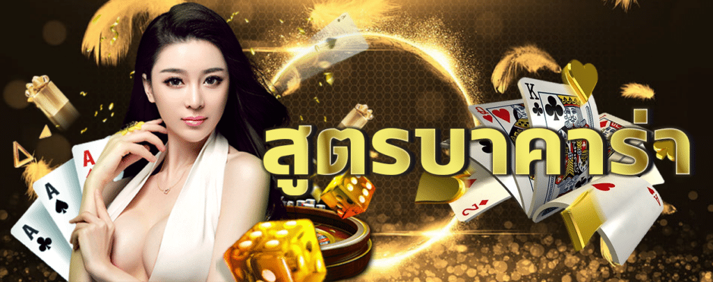 บาคาร่า คือ
