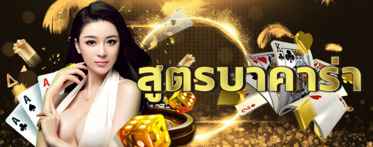 บาคาร่า คือ