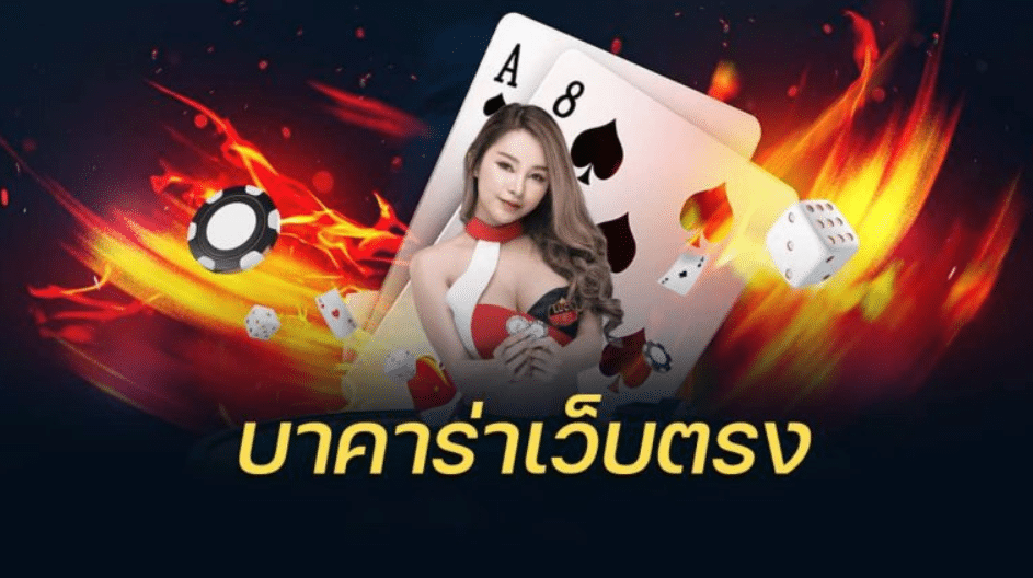 บาคาร่า888