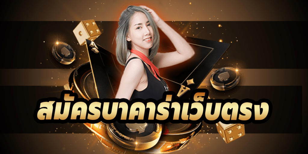 บาคาร่า คือ