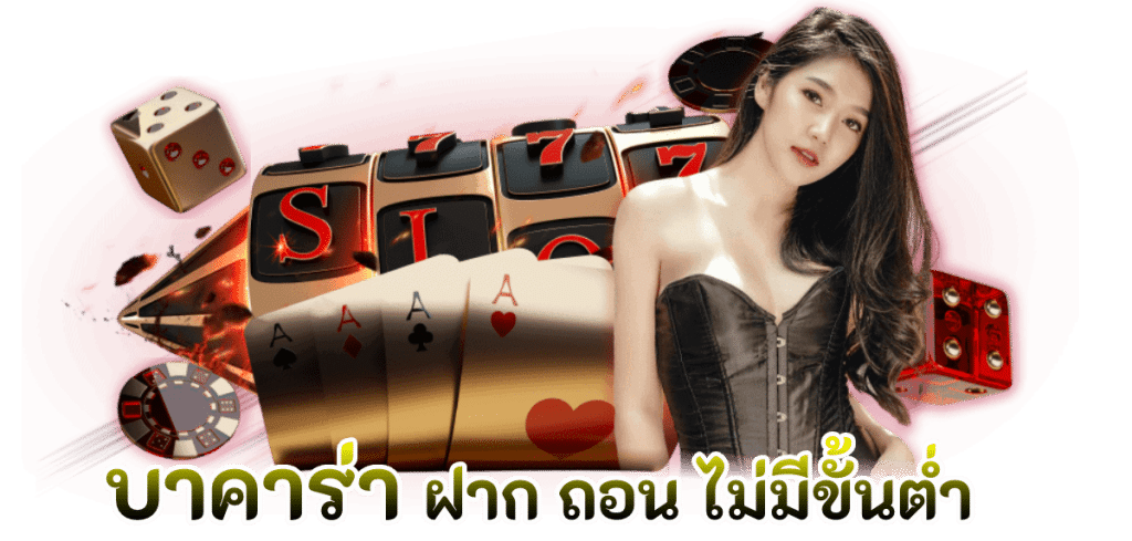 บาคาร่า คือ