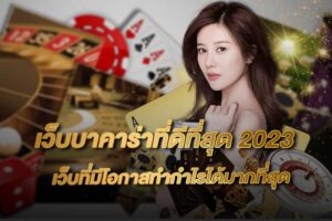 เว็บ บาคาร่า