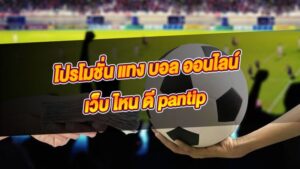 แทงบอลออนไลน์ พันทิป
