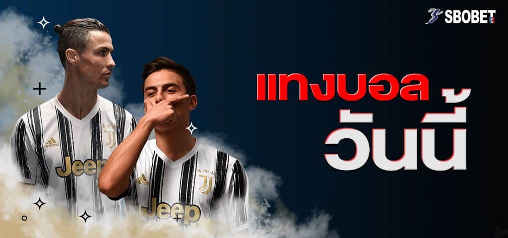 แทงบอลเดี่ยว