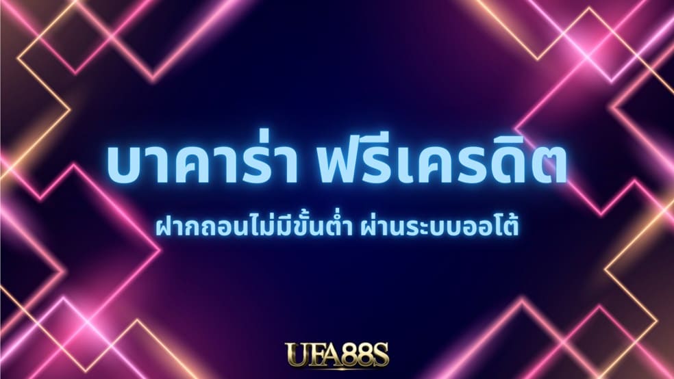 เล่นบาคาร่า