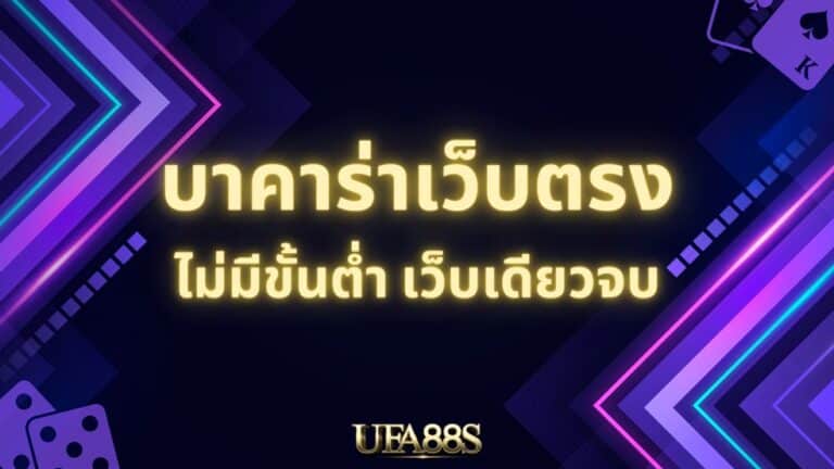 เล่นบาคาร่า
